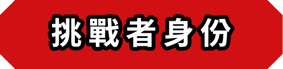挑戰者身份